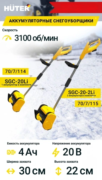 Снегоуборщик электр. Huter SGC 20-2Li