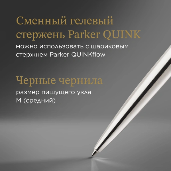 Ручка гелев. Parker Jotter Core (2020671) Stainless Steel CT M чернила черн. блистер