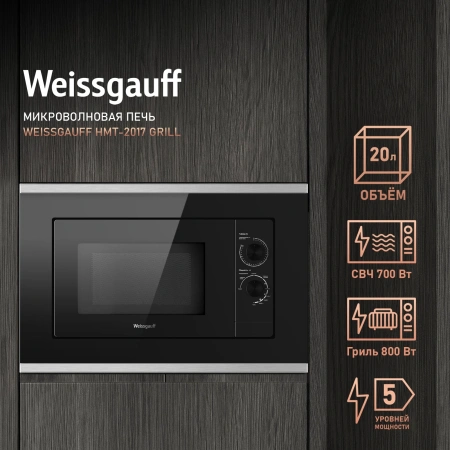 Микроволновая печь Weissgauff HMT-2017 Grill 20л. 700Вт черный (встраиваемая)