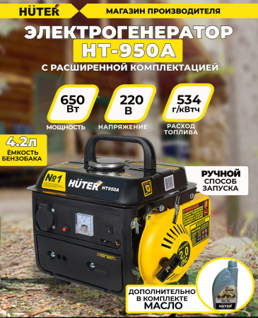 Генератор Huter HT950A 0.95кВт