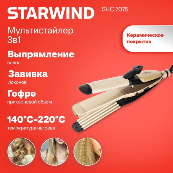 Выпрямитель Starwind SHC 7075 55Вт черный/шампань (макс.темп.:200С)