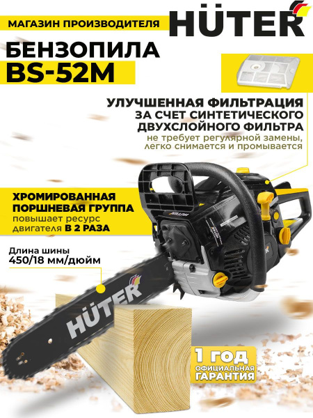 Бензопила Huter BS-52M 2800Вт 3.8л.с. дл.шины:18" (45cm) (70/6/9)