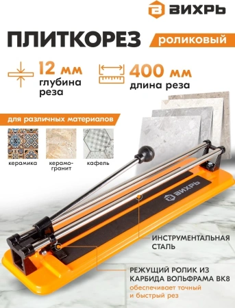 Плиткорез ручной Вихрь 73/3/5/1