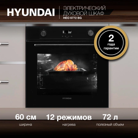 Духовой шкаф Электрический Hyundai HEO 6772 BG черный