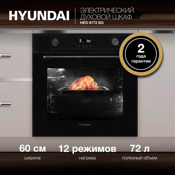 Духовой шкаф Электрический Hyundai HEO 6772 BG черный