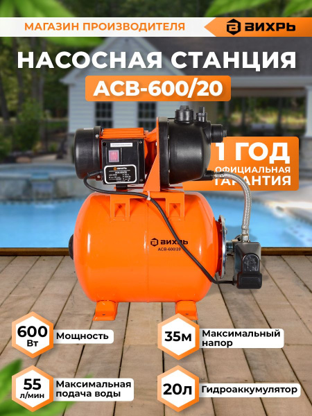 Насосная станция напорный Вихрь АСВ-600/20 600Вт 3300л/час (68/1/12)