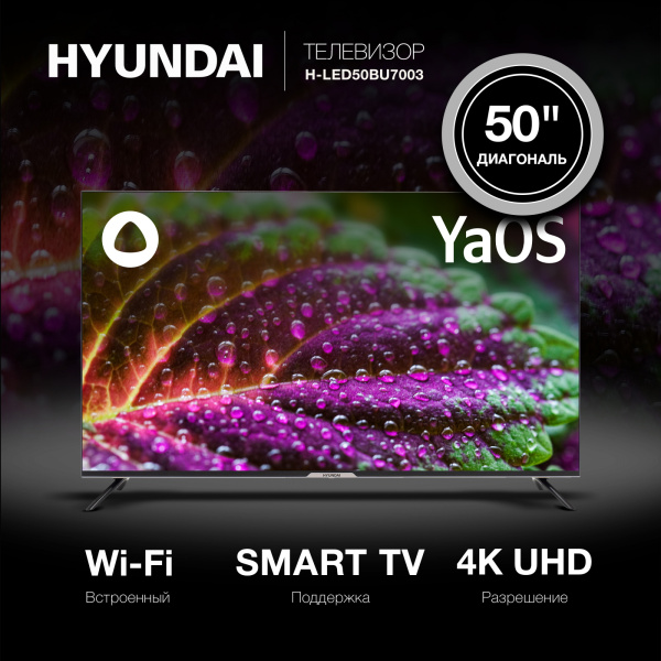 Телевизор LED Hyundai 50" H-LED50BU7003 Яндекс.ТВ Frameless черный 4K Ultra HD 60Hz DVB-T DVB-T2 DVB-C DVB-S DVB-S2 USB WiFi Smart TV