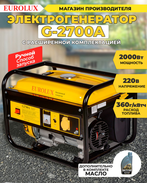 Генератор Eurolux G2700A 2.2кВт