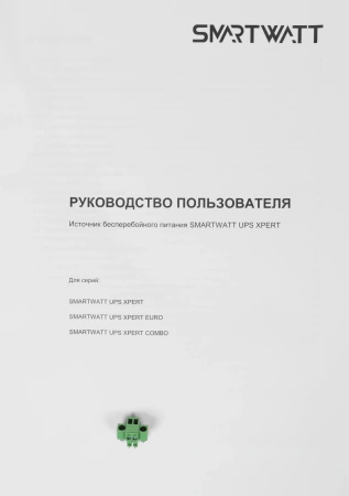 Источник бесперебойного питания Smartwatt XPERT EURO 1kVA 900Вт 1000ВА черный