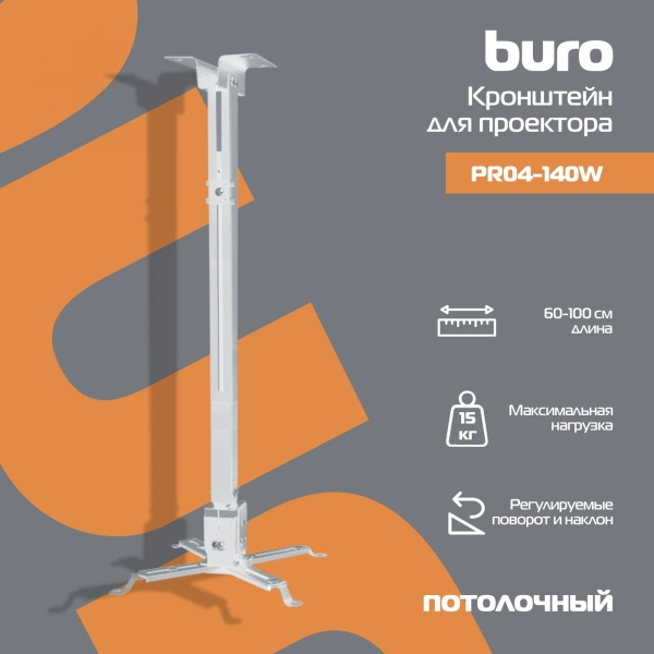 Кронштейн для проектора Buro PR04-100W бел потолочный поворот и наклон мин 60 макс 100см макс.20кг