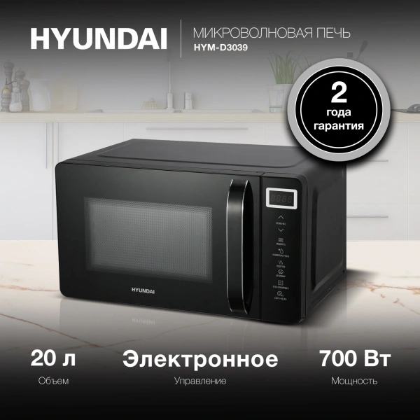 Микроволновая Печь Hyundai HYM-D3039 20л. 700Вт черный
