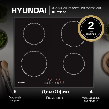 Индукционная варочная поверхность Hyundai HHI 6745 BG черный