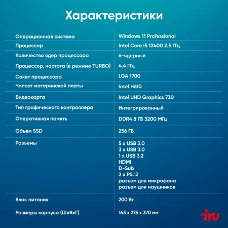 ПК IRU 310SC MT i5 12400/8Gb/SSD256Gb UHDG 730/W11Pro/черный