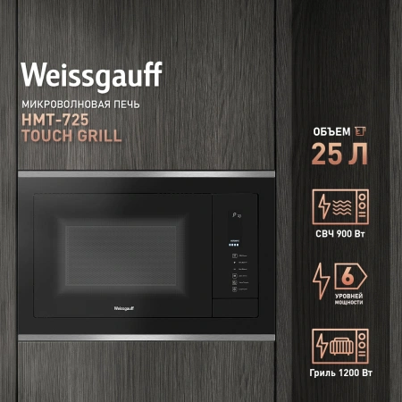 Микроволновая печь Weissgauff HMT-725 Touch Grill 25л. 900Вт черный/серебристый (встраиваемая)