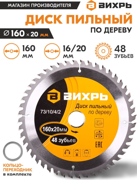 Диск пильный по дер. Вихрь 73/10/4/2 d=160мм d(посад.)=20мм (циркулярные пилы)