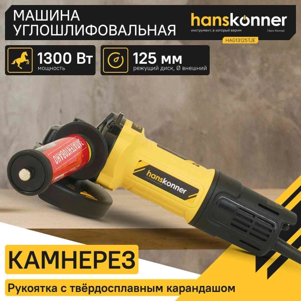 Углошлифовальная машина Hanskonner HAG13125TJE 1300Вт 11000об/мин рез.шпин.:M14 d=125мм