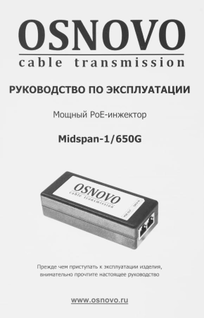 Инжектор POE Osnovo Midspan-1/650G