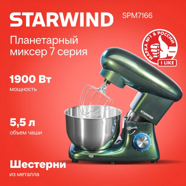 Миксер планетарный Starwind SPM7166 1900Вт хамелеон