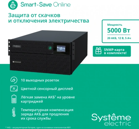 Источник бесперебойного питания Systeme Electriс SRT SRTSE5KRTXLIEC-NC 5000Вт 5000ВА черный