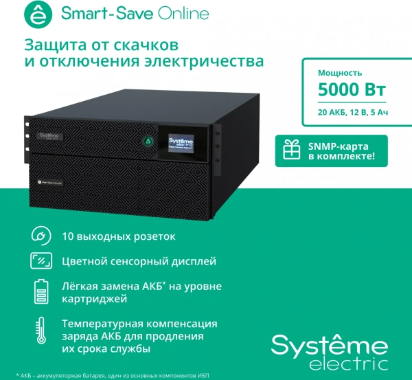 Источник бесперебойного питания Systeme Electriс SRT SRTSE5KRTXLIEC-NC 5000Вт 5000ВА черный