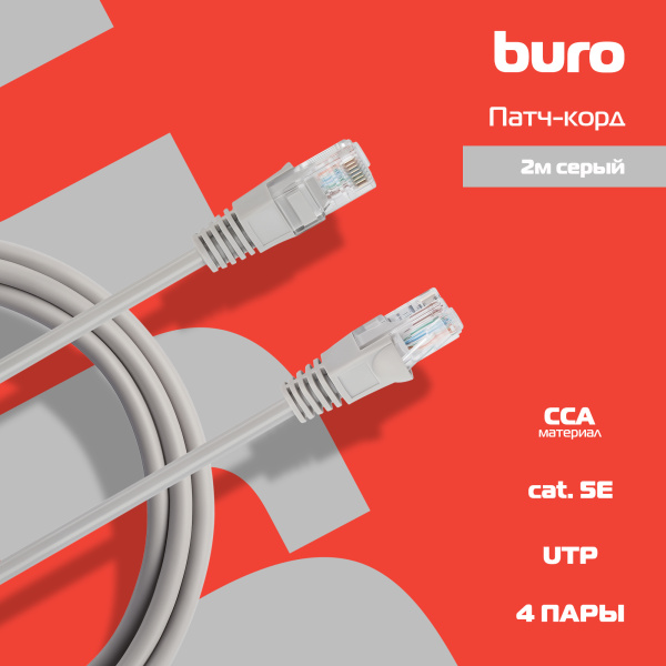 Патч-корд Buro UTP 4 пары cat5E CCA molded 2м серый RJ-45 (m)-RJ-45 (m)
