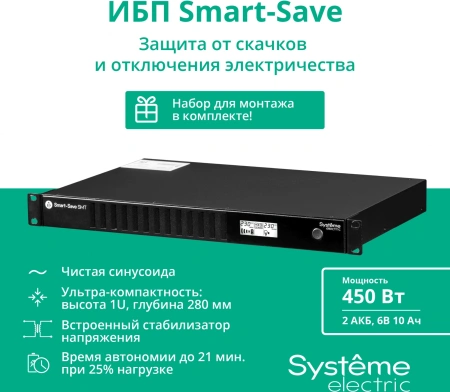 Источник бесперебойного питания Systeme Electriс SMT SMTSE750RMI1U 450Вт 750ВА черный