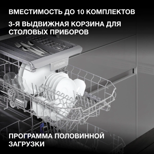 Посудомоечная машина встраив. Hyundai HBD 480 2100Вт узкая