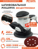 Эксцентриковая шлифовальная машина Ресанта ЭШМ-125Э 450Вт