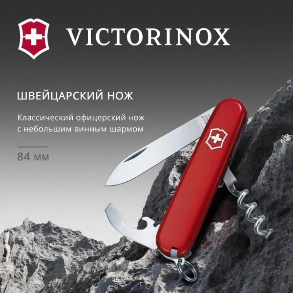 Нож перочинный Victorinox Waiter (0.3303) 84мм 9функц. красный карт.коробка