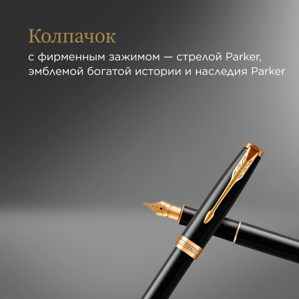 Ручка перьев. Parker Sonnet Core F539 (CW1931494) LaqBlack GT F сталь нержавеющая подар.кор.