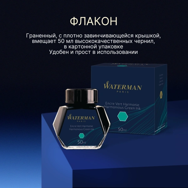Флакон с чернилами Waterman (CWS0110770) Harmonious Green чернила 50мл для ручек перьевых