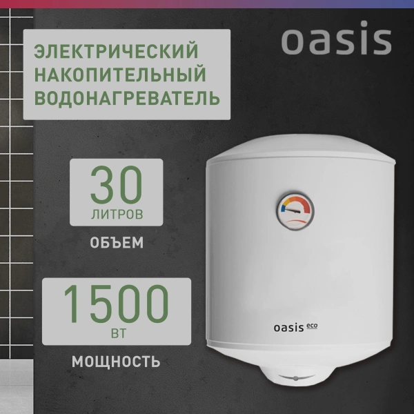 Водонагреватель Oasis Standart EcoER-30 1.5кВт 30л электрический настенный/белый