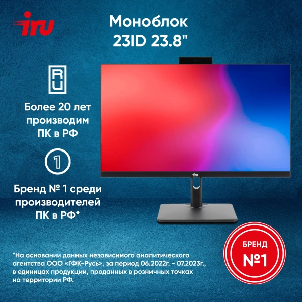 Моноблок IRU 23ID 23.8" Full HD i7 1255U/16Gb/SSD512Gb UHDG 730/W11Pro/черный 1920x1080