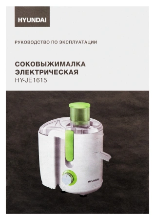 Соковыжималка центробежная Hyundai HY-JE1615 500Вт рез.сок.:400мл. белый/зеленый
