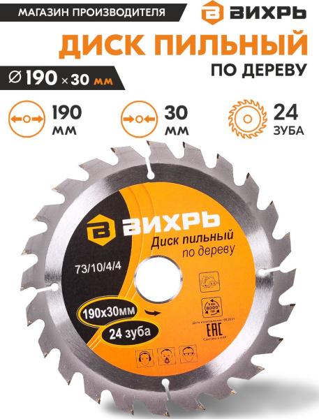 Диск пильный по дер. Вихрь 73/10/4/4 d=190мм d(посад.)=30мм (циркулярные пилы)