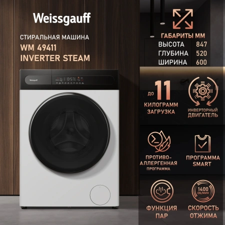 Стиральная машина Weissgauff WM 49411 Inverter Steam класс: A+++ загр.фронтальная макс.:11кг белый