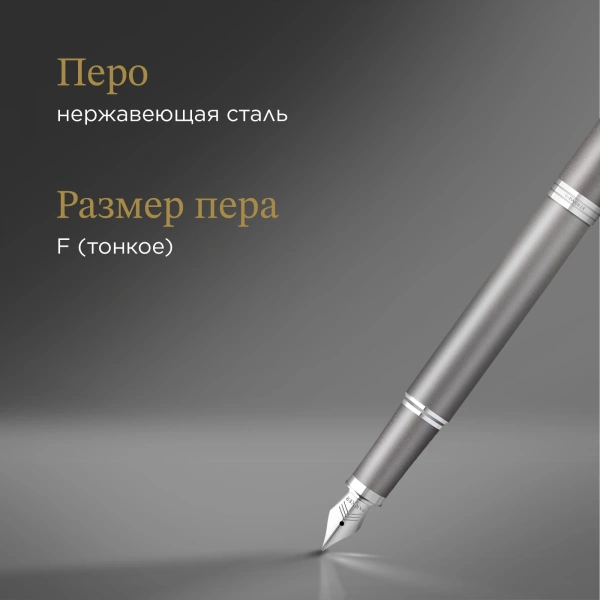 Ручка перьев. Parker IM Writing Rituals F331 (2203896) серый сталь нержавеющая F подар.кор.