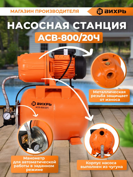 Насосная станция напорный Вихрь АСВ-800/20Ч 800Вт 3600л/час (68/1/13)