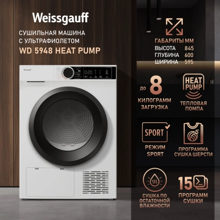 Сушильная машина Weissgauff WD 5948 Heat Pump кл.энер.:A++ макс.загр.:8кг белый (434368)