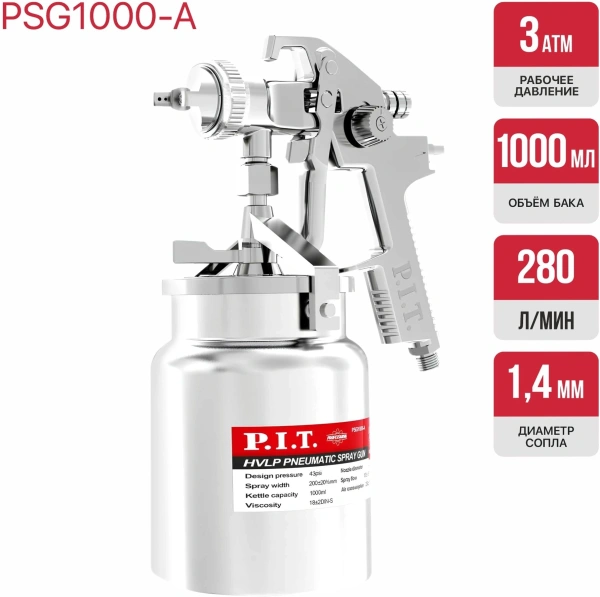 Краскораспылитель P.I.T. PSG1000-A 280л/мин соп.:1.4мм бак:1л серебристый