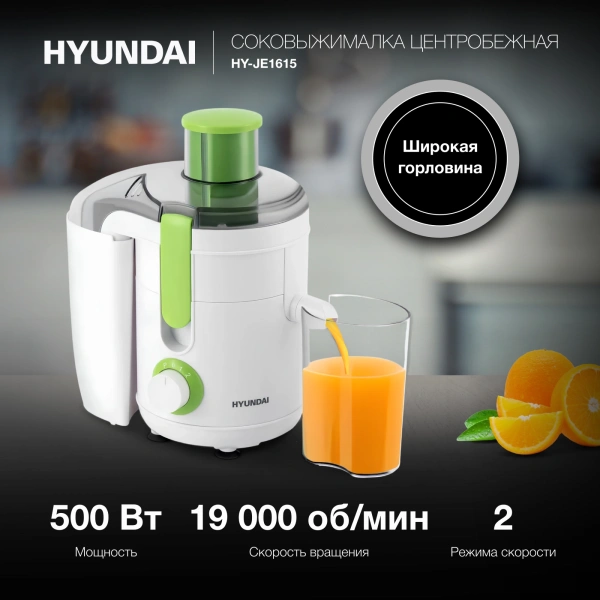 Соковыжималка центробежная Hyundai HY-JE1615 500Вт рез.сок.:400мл. белый/зеленый