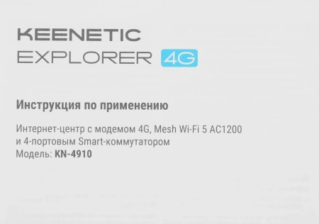 Роутер беспроводной Keenetic Explorer 4G (KN-4910) AC1200 10/100BASE-TX/4G cat.4 белый