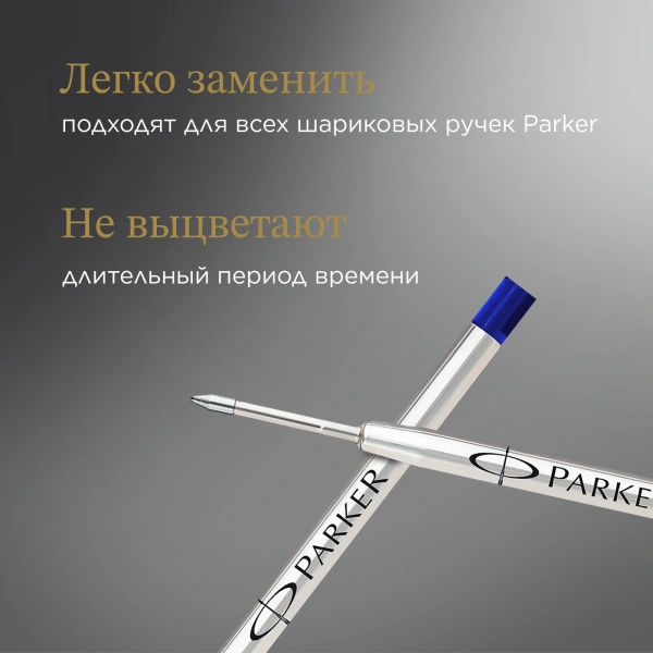 Стержень шариковый Parker Quink (1950365) B 1.2мм синие чернила блистер