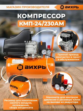 Компрессор поршневой Вихрь КМП-24/230АМ масляный 230л/мин 24л 1600Вт оранжевый