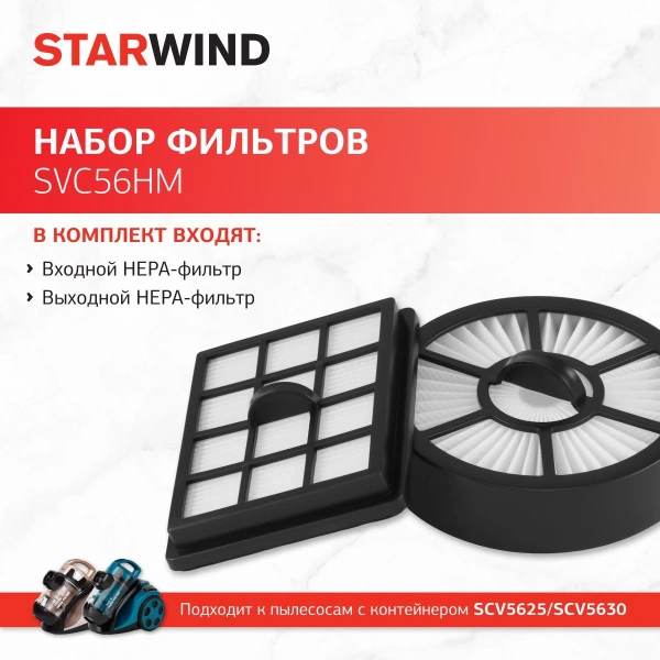 Набор фильтров Starwind SVC56HM (2фильт.)