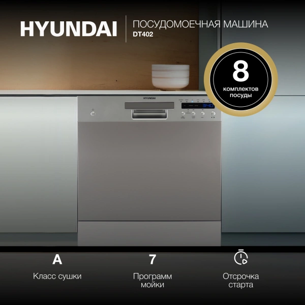 Посудомоечная машина Hyundai DT402 серебристый (компактная)