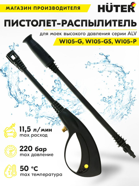 Насадка пистолет Huter AL