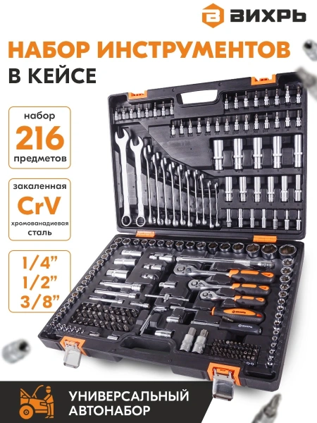 Набор инструментов Вихрь 216 предметов (жесткий кейс)