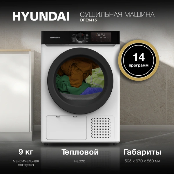 Сушильная машина Hyundai DFE9415 кл.энер.:A++ макс.загр.:9кг белый