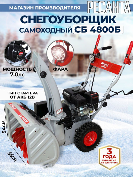Снегоуборщик бензин. Ресанта СБ 4800Б 7л.с.